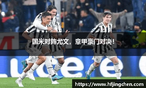 国米对阵尤文，意甲豪门对决！