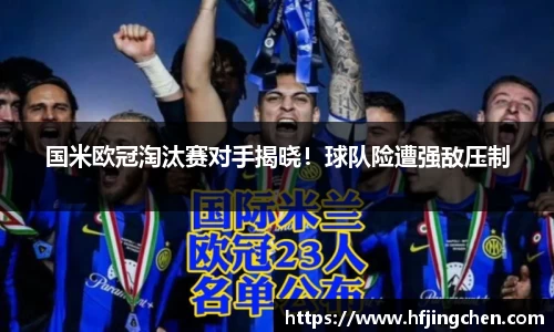 国米欧冠淘汰赛对手揭晓！球队险遭强敌压制