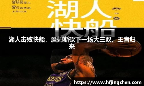 湖人击败快船，詹姆斯砍下一场大三双，王者归来