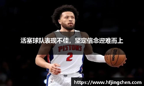 活塞球队表现不佳，坚定信念迎难而上