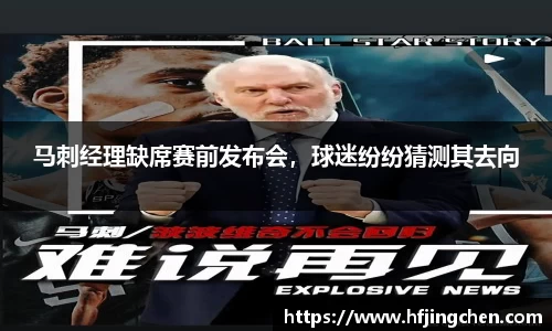 马刺经理缺席赛前发布会，球迷纷纷猜测其去向