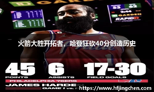 火箭大胜开拓者，哈登狂砍40分创造历史