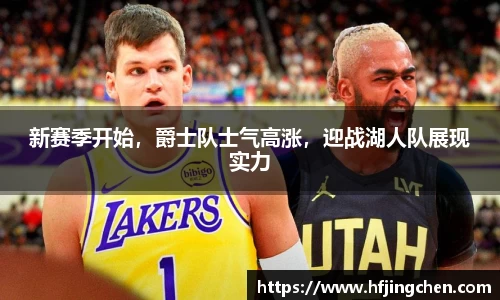 新赛季开始，爵士队士气高涨，迎战湖人队展现实力