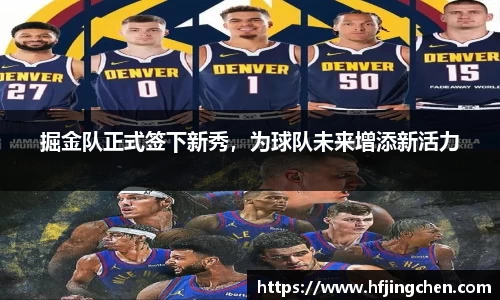 掘金队正式签下新秀，为球队未来增添新活力