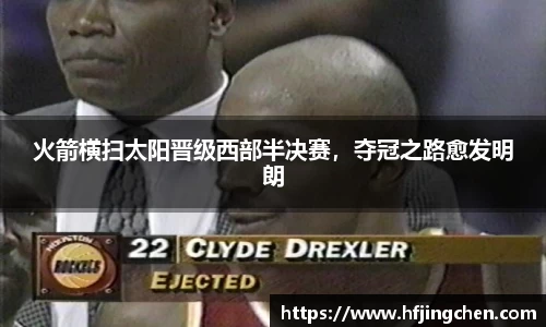 火箭横扫太阳晋级西部半决赛，夺冠之路愈发明朗