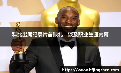 科比出席纪录片首映礼，谈及职业生涯内幕