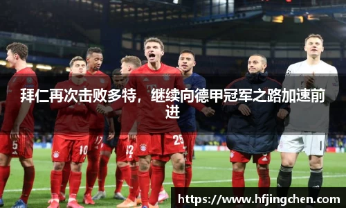 拜仁再次击败多特，继续向德甲冠军之路加速前进