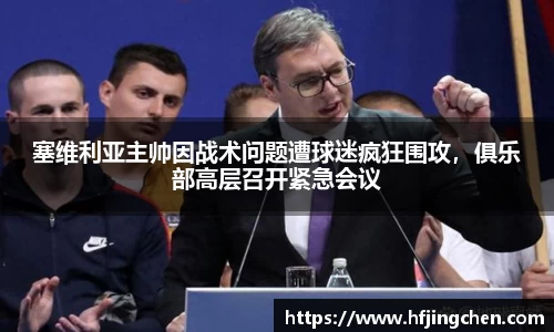 塞维利亚主帅因战术问题遭球迷疯狂围攻，俱乐部高层召开紧急会议