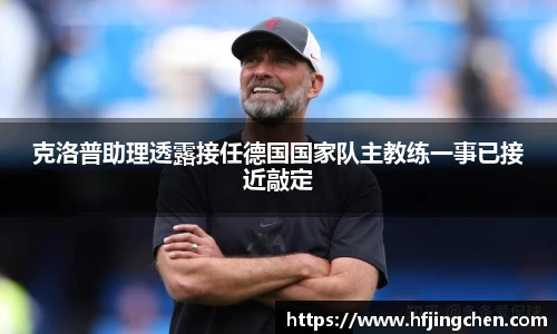 克洛普助理透露接任德国国家队主教练一事已接近敲定