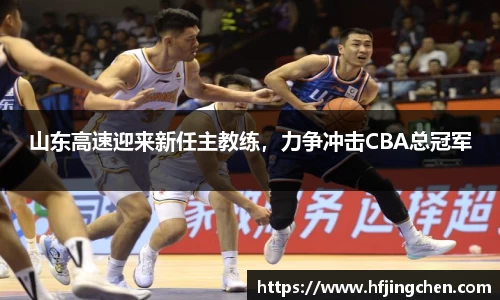 山东高速迎来新任主教练，力争冲击CBA总冠军