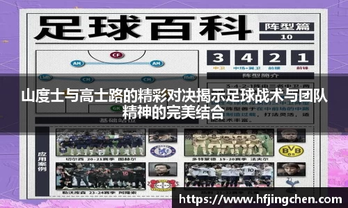 山度士与高士路的精彩对决揭示足球战术与团队精神的完美结合