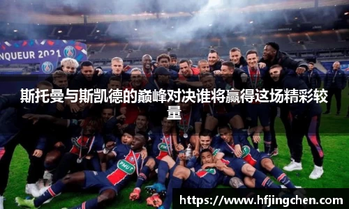 斯托曼与斯凯德的巅峰对决谁将赢得这场精彩较量