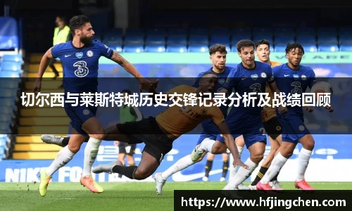 切尔西与莱斯特城历史交锋记录分析及战绩回顾