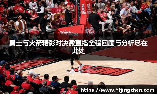 勇士与火箭精彩对决微直播全程回顾与分析尽在此处