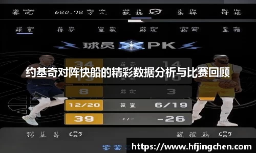 约基奇对阵快船的精彩数据分析与比赛回顾