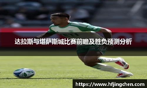 达拉斯与堪萨斯城比赛前瞻及胜负预测分析