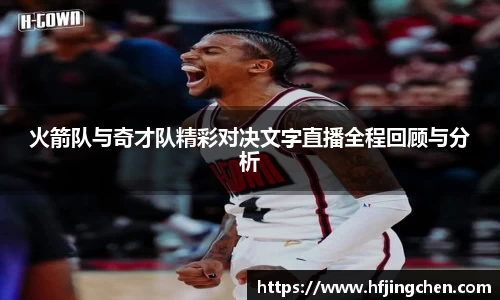 火箭队与奇才队精彩对决文字直播全程回顾与分析