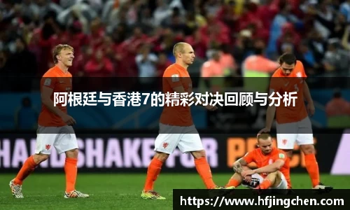 阿根廷与香港7的精彩对决回顾与分析