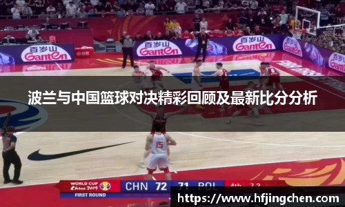 波兰与中国篮球对决精彩回顾及最新比分分析