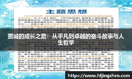 贾诚的成长之路：从平凡到卓越的奋斗故事与人生哲学