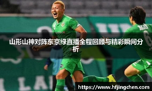 山形山神对阵东京绿直播全程回顾与精彩瞬间分析