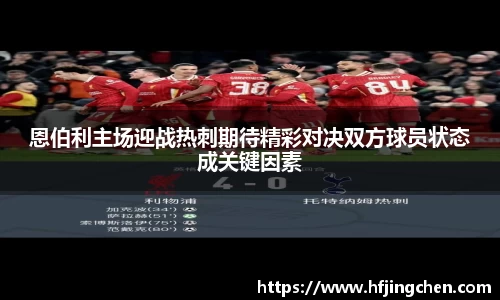 恩伯利主场迎战热刺期待精彩对决双方球员状态成关键因素