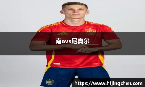 南avs尼奥尔