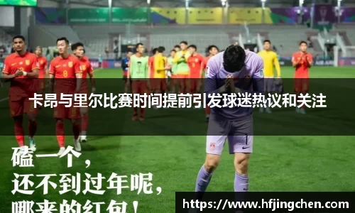 卡昂与里尔比赛时间提前引发球迷热议和关注