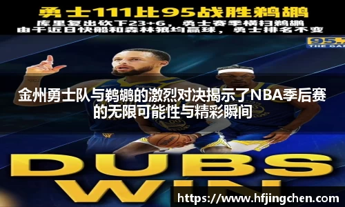 金州勇士队与鹈鹕的激烈对决揭示了NBA季后赛的无限可能性与精彩瞬间