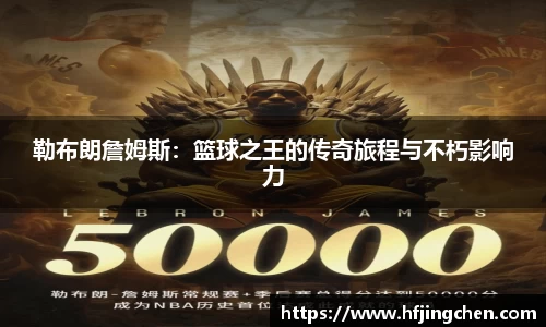 勒布朗詹姆斯：篮球之王的传奇旅程与不朽影响力