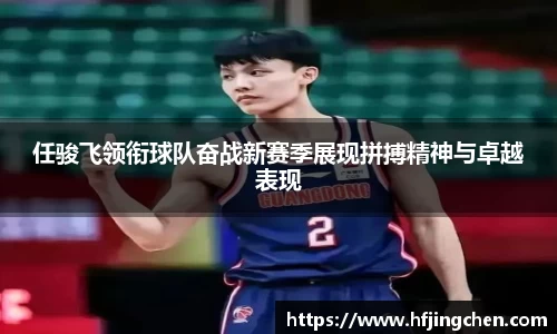 任骏飞领衔球队奋战新赛季展现拼搏精神与卓越表现