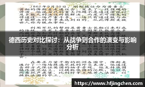 德西历史对比探讨：从战争到合作的演变与影响分析