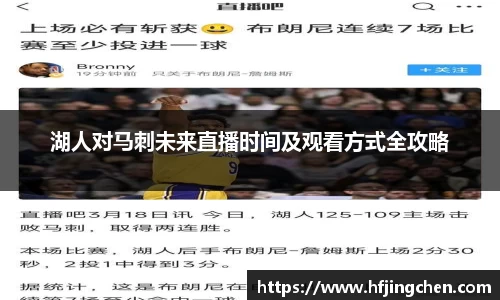 湖人对马刺未来直播时间及观看方式全攻略