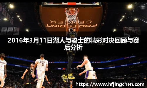 2016年3月11日湖人与骑士的精彩对决回顾与赛后分析