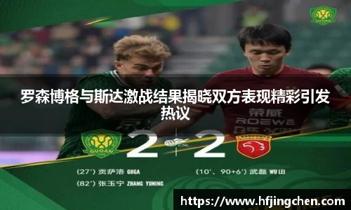 罗森博格与斯达激战结果揭晓双方表现精彩引发热议