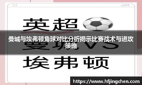 曼城与埃弗顿角球对比分析揭示比赛战术与进攻策略