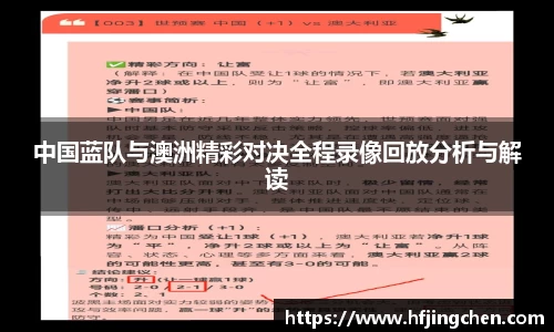 中国蓝队与澳洲精彩对决全程录像回放分析与解读