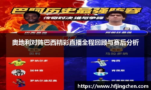 奥地利对阵巴西精彩直播全程回顾与赛后分析