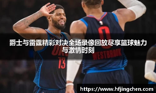 爵士与雷霆精彩对决全场录像回放尽享篮球魅力与激情时刻