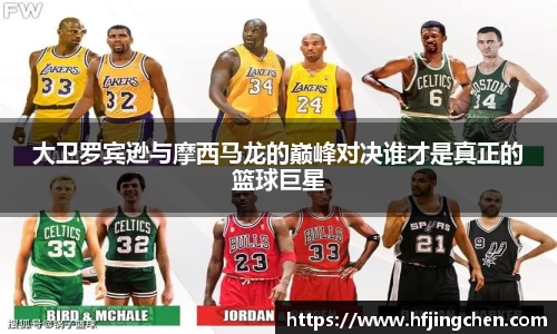 大卫罗宾逊与摩西马龙的巅峰对决谁才是真正的篮球巨星