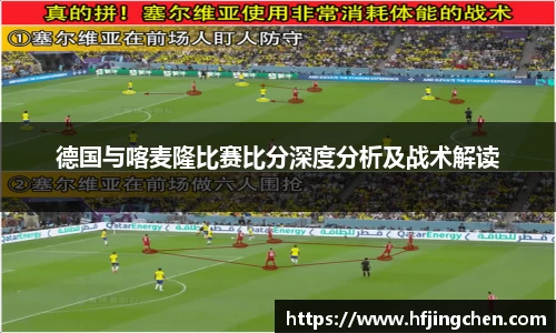 德国与喀麦隆比赛比分深度分析及战术解读