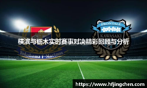 横滨与枥木实时赛事对决精彩回顾与分析