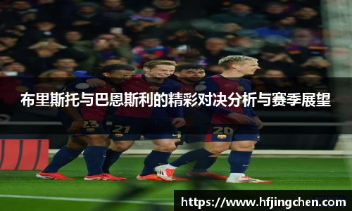 布里斯托与巴恩斯利的精彩对决分析与赛季展望