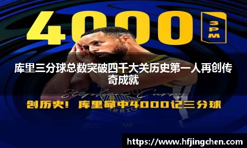 库里三分球总数突破四千大关历史第一人再创传奇成就
