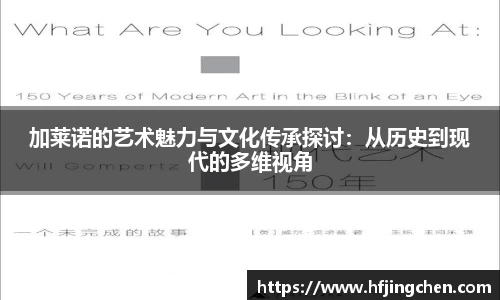 加莱诺的艺术魅力与文化传承探讨：从历史到现代的多维视角