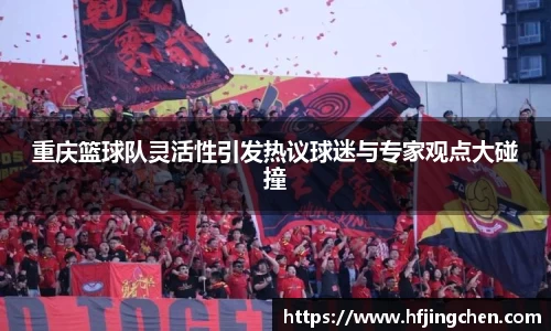 重庆篮球队灵活性引发热议球迷与专家观点大碰撞