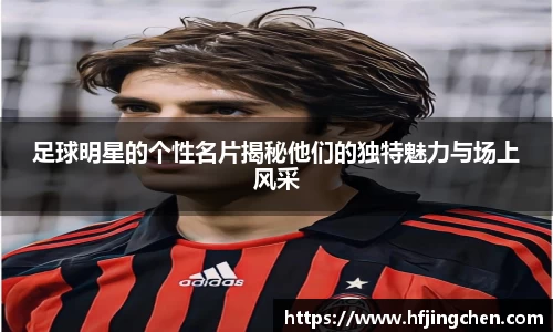 足球明星的个性名片揭秘他们的独特魅力与场上风采