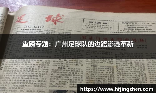 重磅专题：广州足球队的边路渗透革新