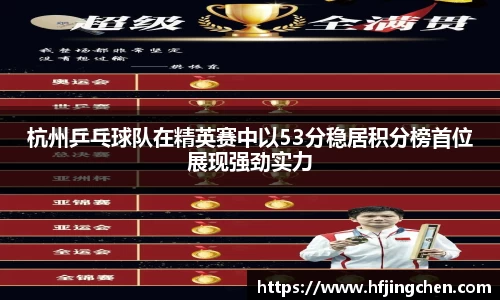 杭州乒乓球队在精英赛中以53分稳居积分榜首位展现强劲实力