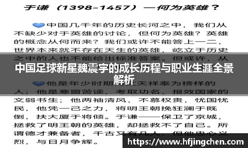 中国足球新星魏震宇的成长历程与职业生涯全景解析